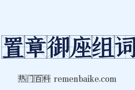 置章御座组词是什么意思的图片